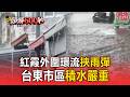 紅霞外圍環流挾雨彈 台東市區積水嚴重【頭條600秒】