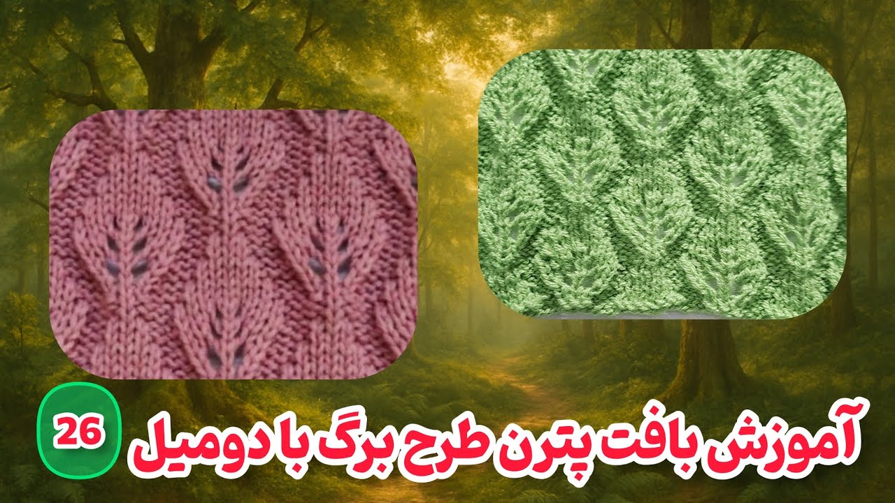آموزش بافت پترن با دومیل طرح برگ | یکی از خاص‌ترین مدل‌هایی که هر بافنده‌ای باید بلد باشه!