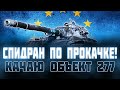 СРОЧНЫЙ СПИДРАН! ИС-3 ---- Т-10 ---- ОБЪЕКТ 277! ГОТОВЛЮ АККАУНТ НА ЕВРОПЕ ДЛЯ ГК!