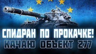 СРОЧНЫЙ СПИДРАН! ИС-3 ---- Т-10 ---- ОБЪЕКТ 277! ГОТОВЛЮ АККАУНТ НА ЕВРОПЕ ДЛЯ ГК!