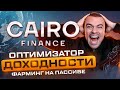 Cairo Finance - Крутой автофарм | Оптимизатор доходности