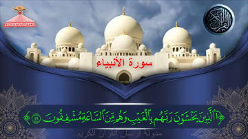 قرائة خاشعة تقشعر لها الأبدان من سورة الانبياء كاملة القارئ ياسين براكني الجزائري 2019