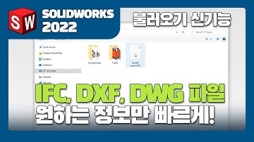 [신기능 소개] SOLIDWORKS 2022 불러오기 기능 향상, 솔리드웍스에서 IFC 파일 불러오기, DWG 파일 내보내기