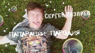 Сергей Лазарев - Папарацци ( Пародия ) Сергей Лазарев - Папарацци ( Пародия )