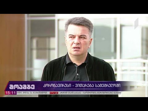 კორონავირუსი - ვითარება სამეგრელოში