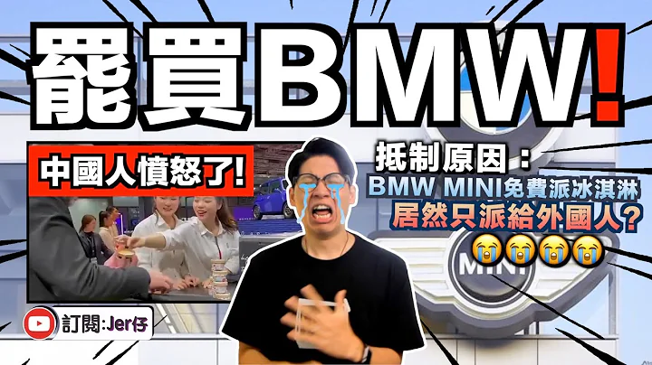 宝马MINI派雪糕拒派中国人？小粉红：抵制BMW MINI！罢买！｜中文字幕（CC）｜JER仔 - 天天要闻