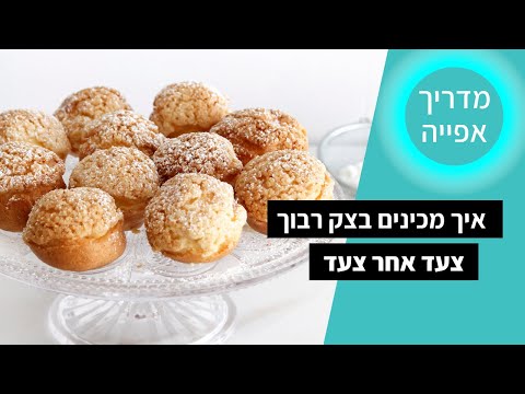 וִידֵאוֹ: איך מכינים את האקלרים העדינים ביותר