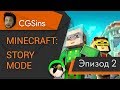 [CGSins] Моменты позора "Minecraft: Story Mode" (Episode 2) - Игрогрехи