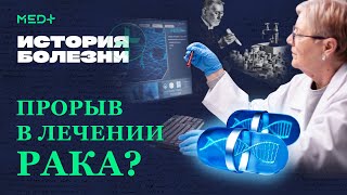 Рак. Почему возникает и как победить онкологические заболевания? История болезни. Онкология