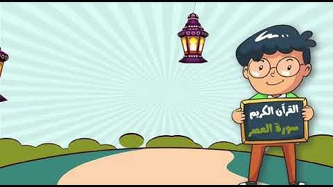 القران الكريم ( سورة العصر ) المستوى الثاني