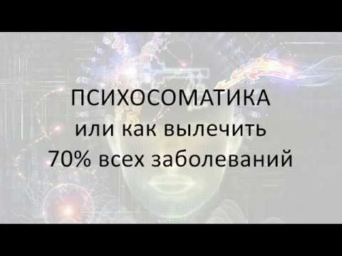 Как снять психосоматику