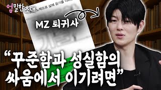 [엄밀한 초대] 프로듀서을 꿈꾸던 MZ 퇴귀사의 인생 책!!