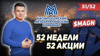 51/52 Как Заработать На Акциях Ммк 43%? | Алексей Линецкий