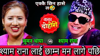 समन क शयम रन लई छमन मन लग पछ New Live Dohori Shyam Rana Vs Suman Thapa Hd