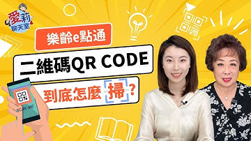 二維碼(QR Code)怎麼掃？四種方法，一學就會！#愛莉聊天室 #樂齡e點通 #二維碼