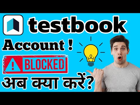 टेस्टबुक अकाउंट ब्लॉक हो गया?| Testbook Account Unblock Kaise Kare | How to unblock Testbook Account