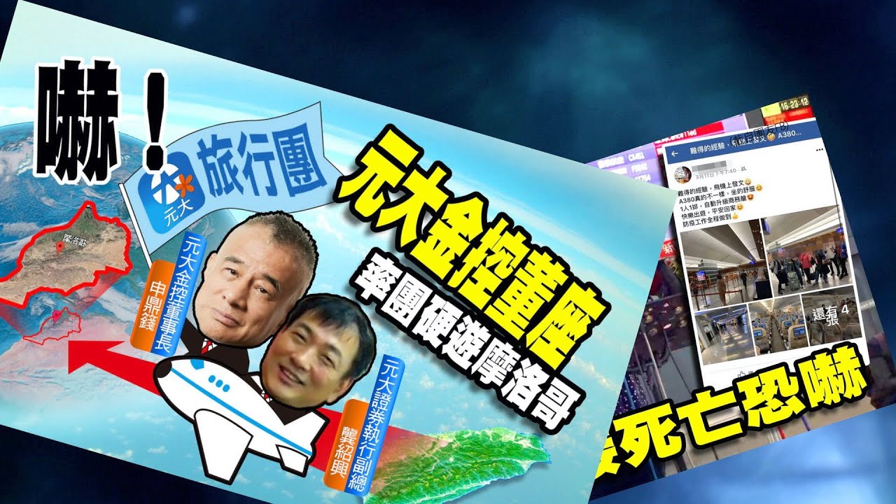 不甩時中1 嚇 元大金控董座率團硬遊摩洛哥 毅傳媒