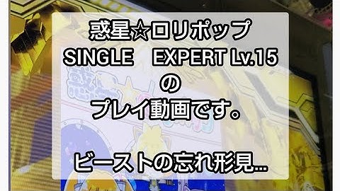 【ビーストよ、忘れない】#ddr 惑星☆ロリポップ ESP Lv.15