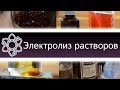 Электролиз растворов: получение кадмия, никеля, хлора, йода и других. [ChemistryToday]