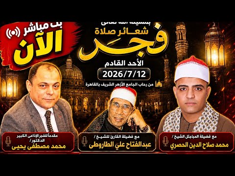 شعائر صلاة الفجر الاحد  12/7/2026 الشيخ عبد الفتاح الطاروطي مباشر الآن مسجد الجامع الأزهر