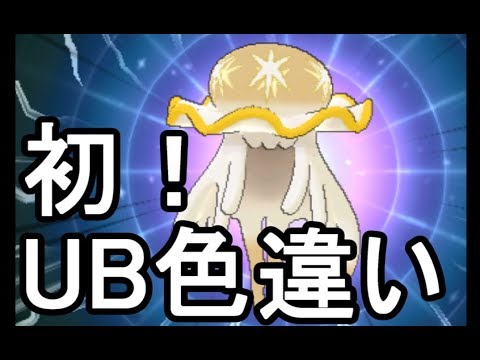 ポケットモンスター ウルトラサンムーン Usum 初 Ub色違い イエローウツロイド Getォオオ ウルトラホール色違いコンプリートを目指す 攻略実況 71 Youtube