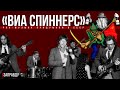 Рок-музыку придумали в СССР! История «ВИА СПИННЕРС» (Подшипники).