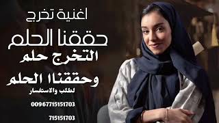 اغنية تخرج حققنا الحلم التخرج حلم وحققنا الحلم جديد 2023/لطلب والاستفسار 00967715151703/715151703