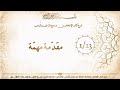 01 شرح كتاب الإخلاص مقد مة مهم ة من صحيح الت رغيب والت رهيب لفضيلة الشيخ عبد الحليم توميات