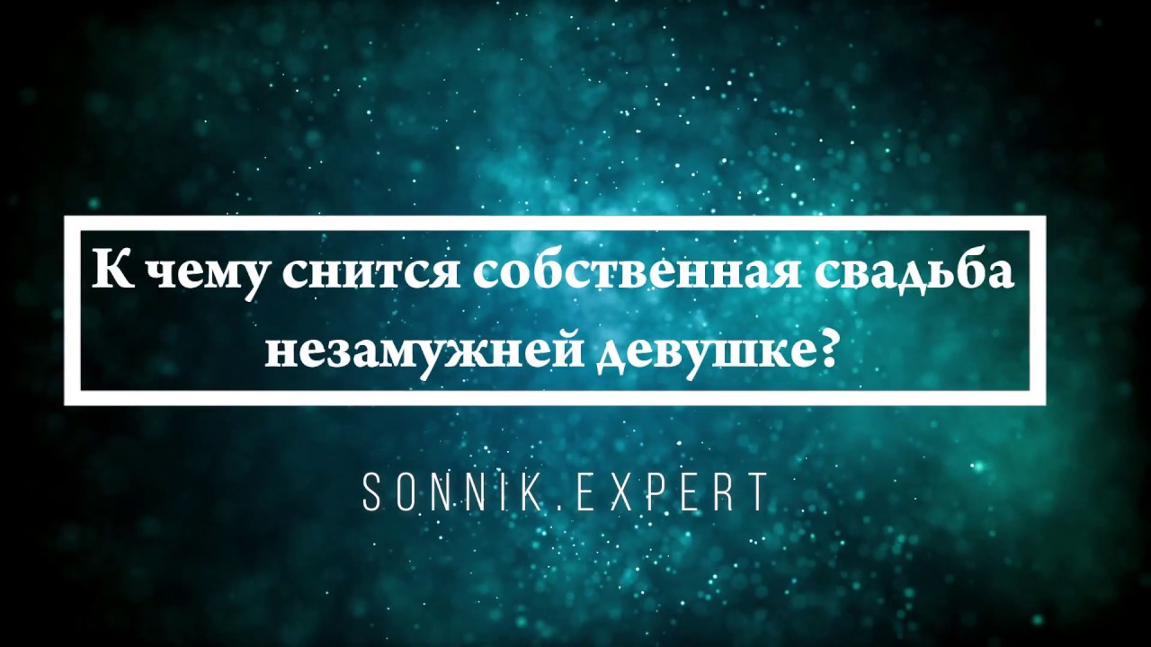 К чему снится собственная свадьба незамужней девушке — Онлайн Сонник Эксперт