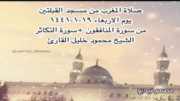 صلاة المغرب من مسجد القبلتين  الاربعاء١٩-١-١٤٤١ من المنافقون + سورة التكاثر الشيخ محمود خليل القارئ