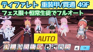 【ブルアカ】オート ティファレト 49段階 重装甲/貫通 制約解除決戦