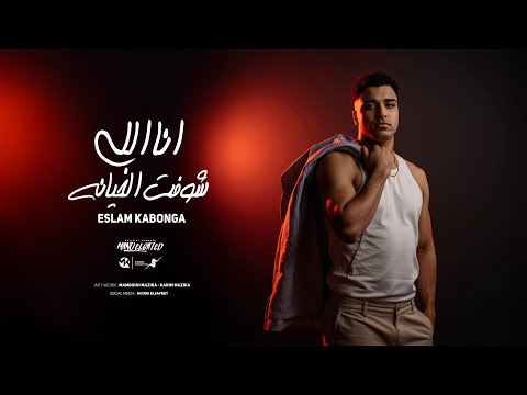 انا اللي شوفت الخيانه شوفي حالك من غيري اسلام كابونجا     2025