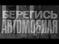 Берегись автомобиля-Тебя посодют (полная версия)