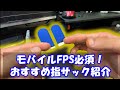 【CODモバイル】モバイルFPS必須！オススメ指サック紹介！