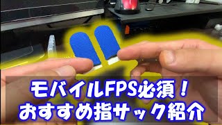 【CODモバイル】モバイルFPS必須！オススメ指サック紹介！