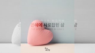 머스트 워십 161227 은혜에 사로잡힌 삶 : 갓피플뮤직