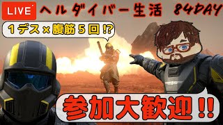 【ヘルダイバー2】「元自衛官のヘルダイバー生活」#84日目【雑談】