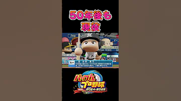 50年後も現役 パワプロ2024 Shorts 