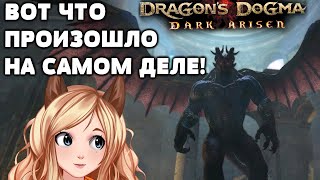 ФИНАЛ ДЛС Dragon's Dogma: Dark Arisen #14 СТРИМ ПРОХОЖДЕНИЕ