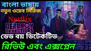 Dead Boy Detectives Review Bangla Netflix web series Explained