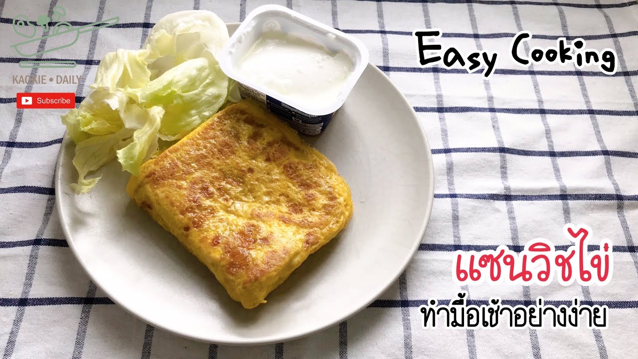อาหารคลีนมื้อเช้าอย่างง่าย เมนู แซนวิชไข่ | Kaokie Daily