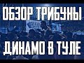 Арсенал  - Динамо Москва ( Обзор трибуны) 12.07.2019