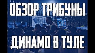 Арсенал  - Динамо Москва ( Обзор трибуны) 12.07.2019