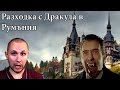 Разходка до Румъния - Синая, Бран - Граф Дракула, Брашов, Букурещ