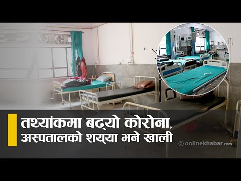 तथ्यांकमा बढ्यो कोरोना, अस्पतालकोे शय्या भने खाली