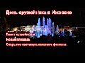 День оружейника в Ижевске. Новая площадь, светомузыкальный фонтан, полет истребителя