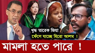 দেশনেত্রী সম্পর্কে হিরো আলমের বক্তব্য, যে সিদ্ধান্ত নিচ্ছেন বিএনপি !