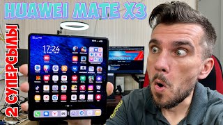 ОБЗОР HUAWEI MATE X3! ЕСТЬ НЮАНСЫ!