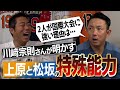 【ズバリ】強打者の○○を攻める!川﨑宗則さんが守ってて気づいた上原浩治と松坂大輔の共通点【笑撃のパンチライン登場】【投手に絶対にかけてはいけない言葉とは?】【①/4】