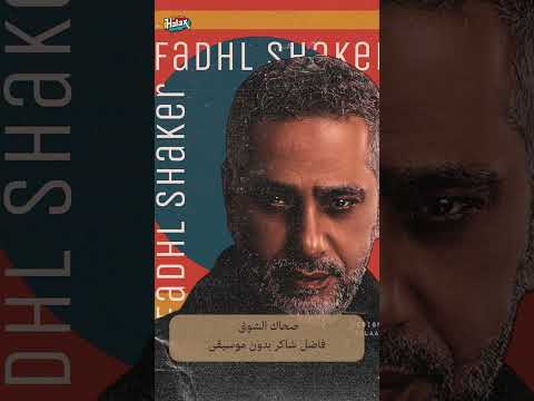 فضل شاكر صحاك الشوق بدون موسيقى  بدون ايقاع اكسبلور بدون موسيقى